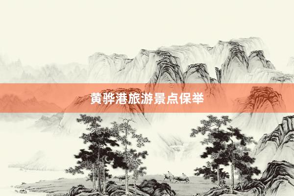 黄骅港旅游景点保举