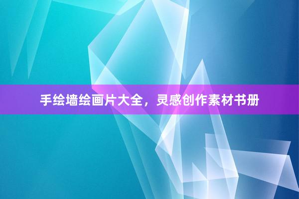 手绘墙绘画片大全，灵感创作素材书册