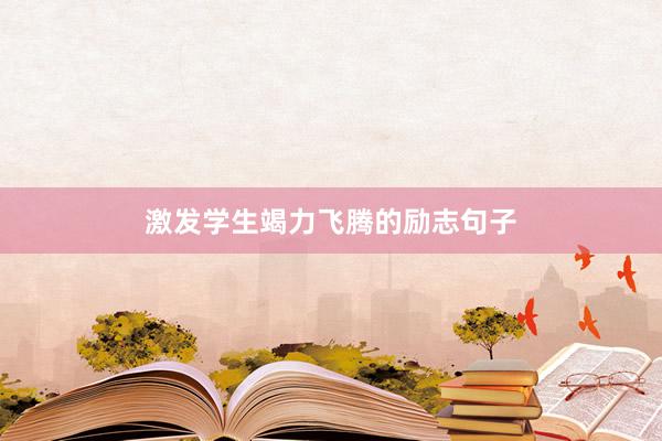 激发学生竭力飞腾的励志句子