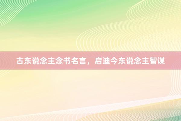 古东说念主念书名言，启迪今东说念主智谋