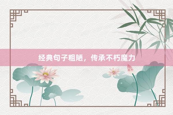经典句子粗陋，传承不朽魔力